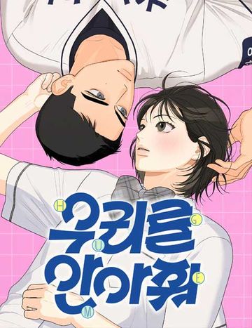 우리를 안아줘