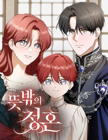 뜻밖의 청혼