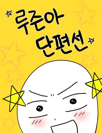 루즌아 단편선