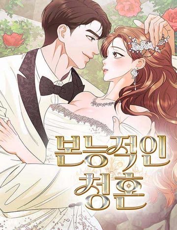 본능적인 청혼