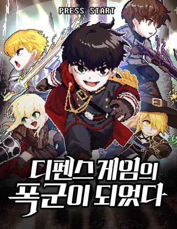 디펜스 게임의 폭군이 되었다