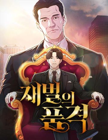 재벌의 품격