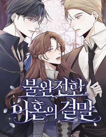 불완전한 이혼의 결말