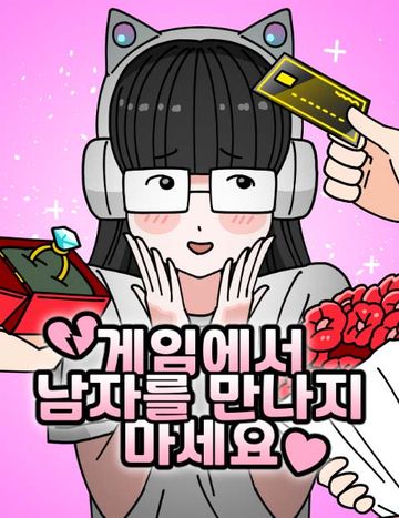 게임에서 남자를 만나지 마세요