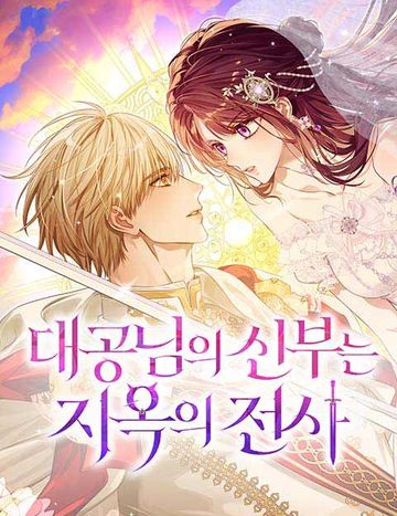 대공님의 신부는 지옥의 전사