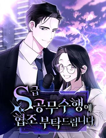 S급 공무수행에 협조 부탁드립니다