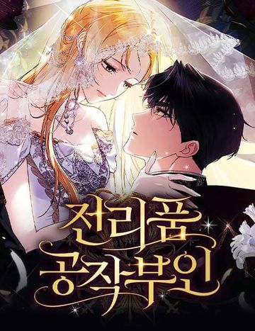 전리품 공작부인