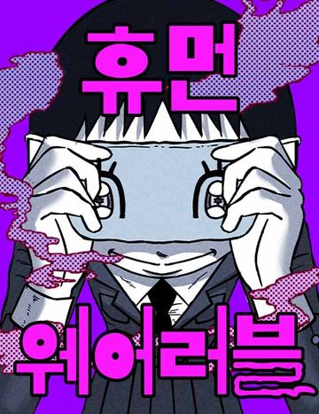 휴먼 웨어러블