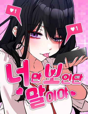 너만 보인단 말이야