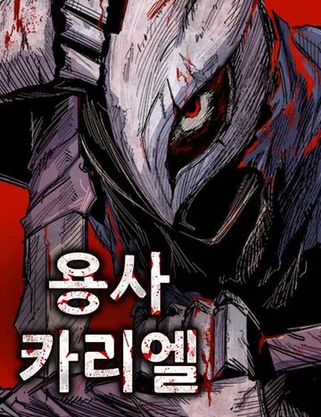 용사 카리엘