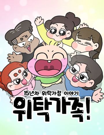위탁가족!