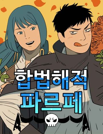 합법해적 파르페