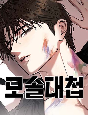 모솔대첩