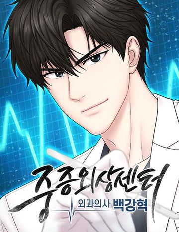 중증외상센터 : 외과의사 백강혁