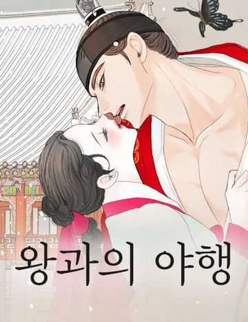 왕과의 야행