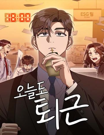 오늘도 퇴근