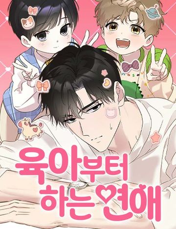 육아부터 하는 연애