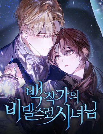 백작가의 비밀스런 시녀님