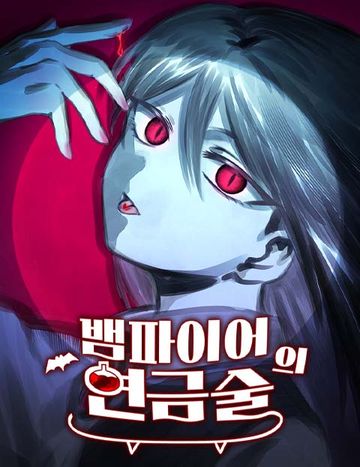 뱀파이어의 연금술