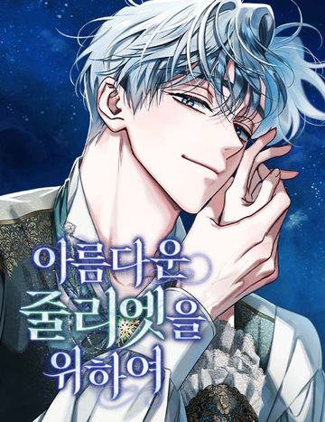 아름다운 줄리엣을 위하여