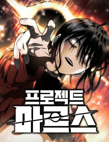 프로젝트 마르스