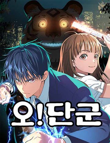 오!단군