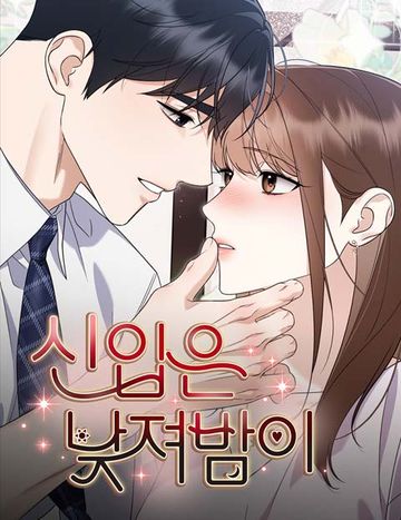 신입은 낮져밤이