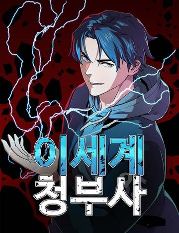이세계 청부사