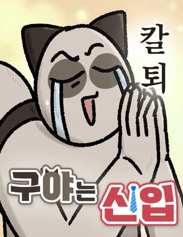 구야는 신입