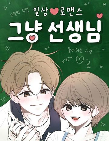 그냥 선생님