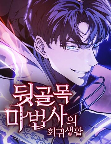 뒷골목 마법사의 회귀생활