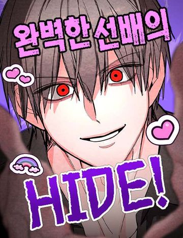 완벽한 선배의 Hide!