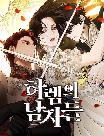 하렘의 남자들