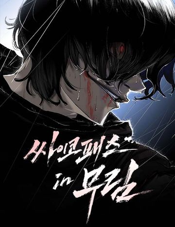 싸이코패스 in 무림