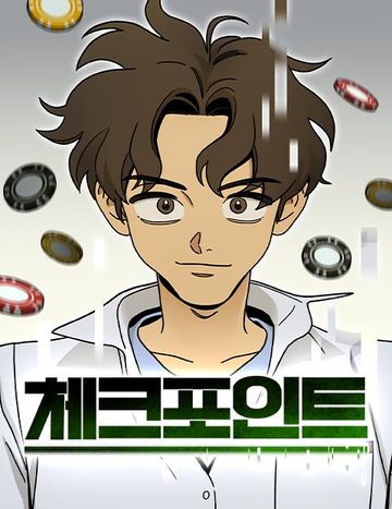 체크포인트