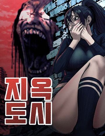 지옥도시