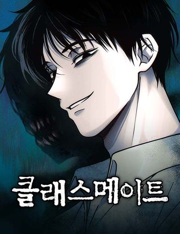 클래스메이트
