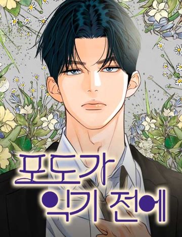 포도가 익기 전에