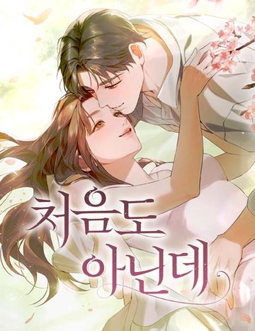처음도 아닌데