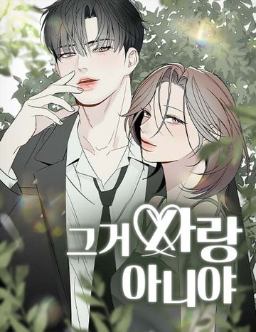 그거 사랑 아니야