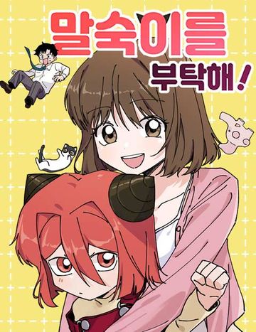 말숙이를 부탁해