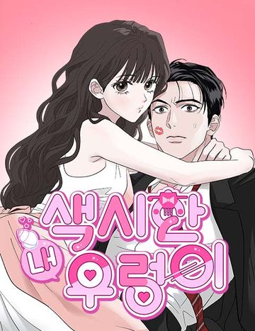 색시한 내 우렁이