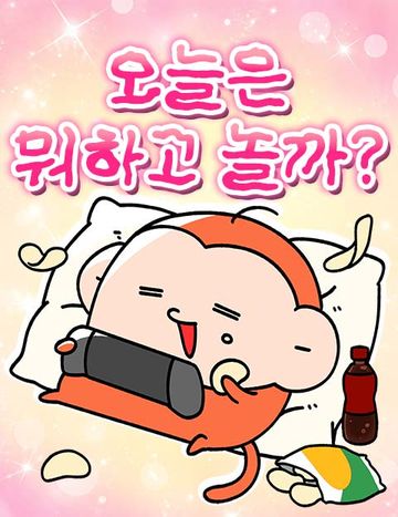 오늘은 뭐하고 놀까?