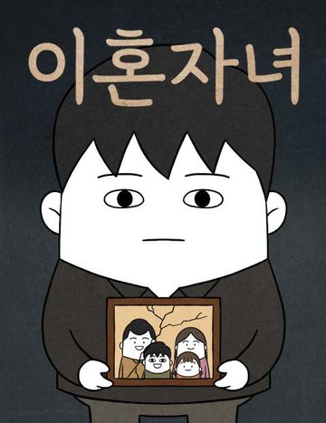 이혼자녀