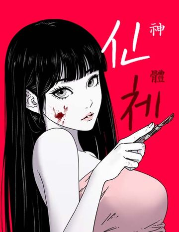 신체