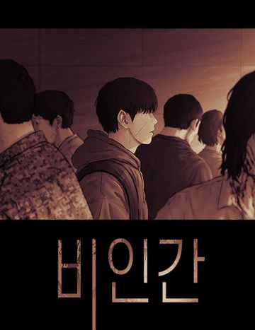 비인간
