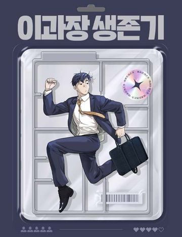 이과장 생존기