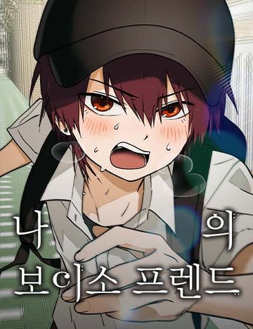 나의 보이소프렌드