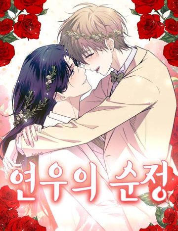 연우의 순정
