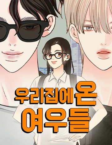 우리집에 온 여우들